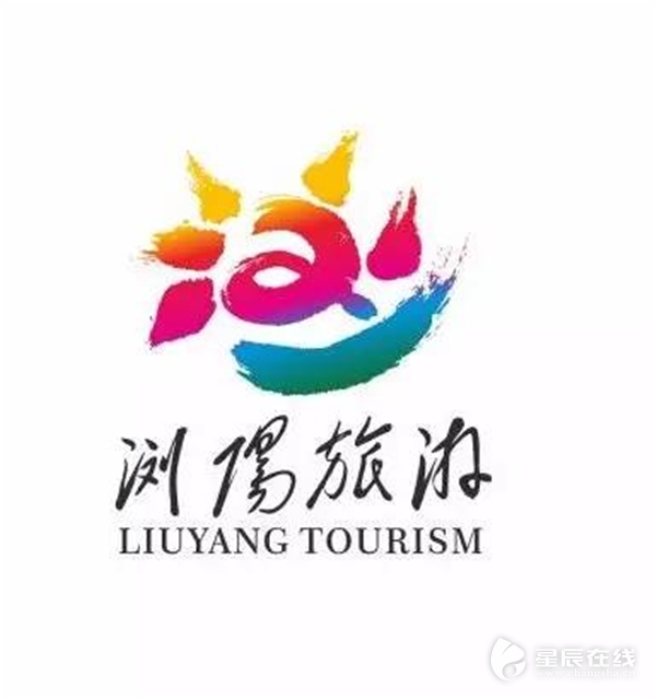 重磅| 浏阳全域旅游宣传口号,logo有奖征集活动获奖作品揭晓!